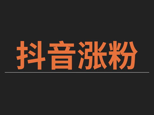 抖音如何充礼物获取更多点赞的实用策略