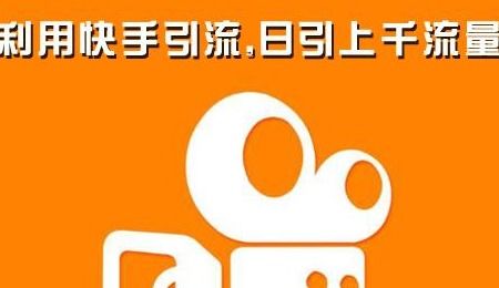 《揭秘：快手官方广告费如何计算及投放策略》