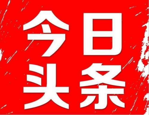 今日头条收藏功能详解：轻松找到你的收藏内容