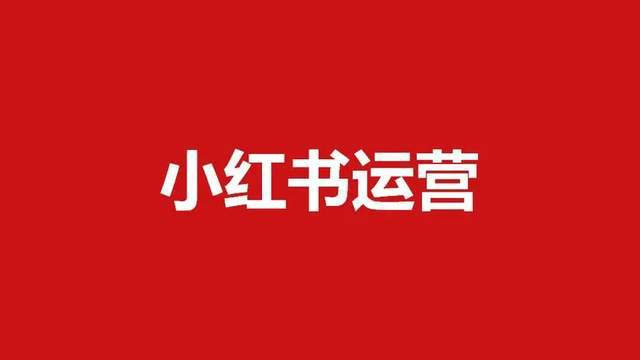 小红书转行标题优化技巧：提升曝光率的关键词策略