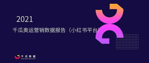 营口小红书推广费用详解：如何制定合适的推广预算