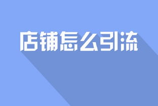 小红书涨粉难题：为何别人关注却不涨粉？