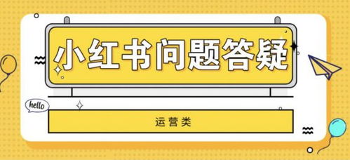 小红书聚光平台投放电视广告的指南