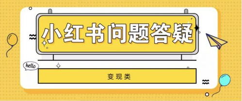 小红书参赛话题搜索攻略，轻松定位热门参赛话题